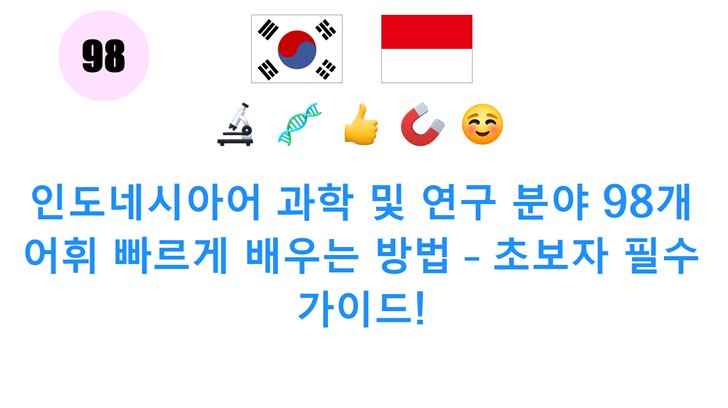 인도네시아어 과학 및 연구 분야 98개 어휘 빠르게 배우는 방법 – 초보자 필수 가이드!